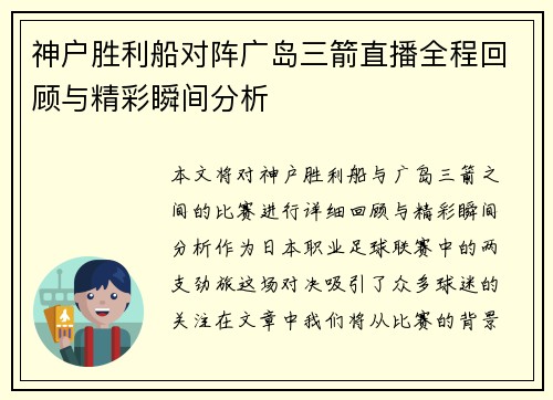 神户胜利船对阵广岛三箭直播全程回顾与精彩瞬间分析