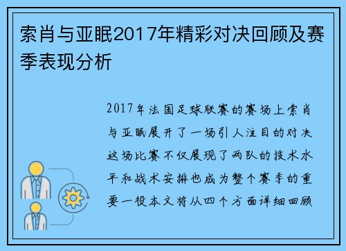 索肖与亚眠2017年精彩对决回顾及赛季表现分析