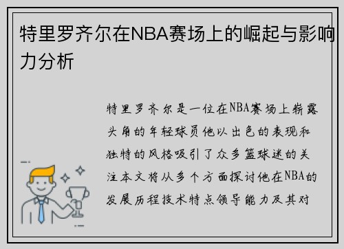 特里罗齐尔在NBA赛场上的崛起与影响力分析