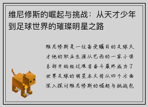 维尼修斯的崛起与挑战：从天才少年到足球世界的璀璨明星之路
