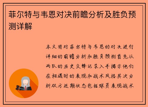 菲尔特与韦恩对决前瞻分析及胜负预测详解