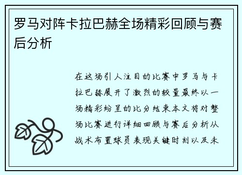 罗马对阵卡拉巴赫全场精彩回顾与赛后分析