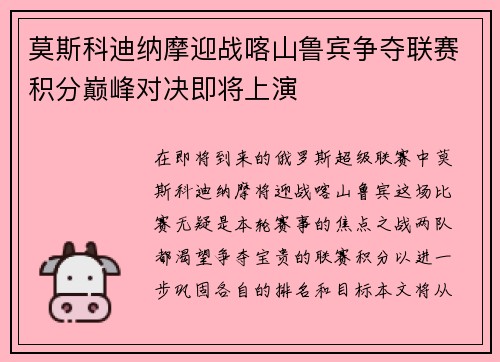 莫斯科迪纳摩迎战喀山鲁宾争夺联赛积分巅峰对决即将上演