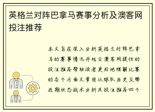 英格兰对阵巴拿马赛事分析及澳客网投注推荐