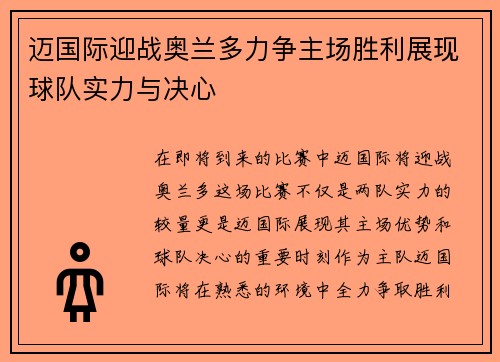 迈国际迎战奥兰多力争主场胜利展现球队实力与决心