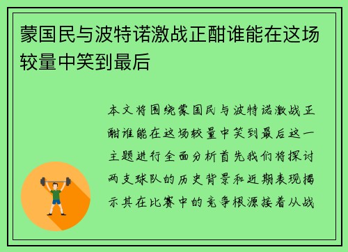 蒙国民与波特诺激战正酣谁能在这场较量中笑到最后