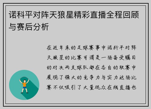 诺科平对阵天狼星精彩直播全程回顾与赛后分析