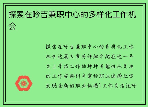 探索在吟吉兼职中心的多样化工作机会