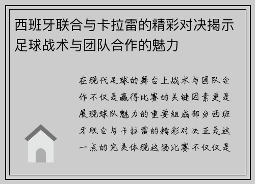 西班牙联合与卡拉雷的精彩对决揭示足球战术与团队合作的魅力