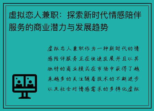 虚拟恋人兼职：探索新时代情感陪伴服务的商业潜力与发展趋势