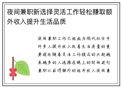 夜间兼职新选择灵活工作轻松赚取额外收入提升生活品质