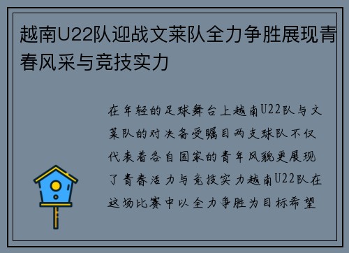 越南U22队迎战文莱队全力争胜展现青春风采与竞技实力