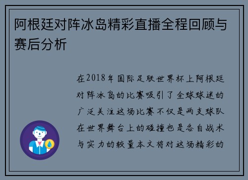 阿根廷对阵冰岛精彩直播全程回顾与赛后分析