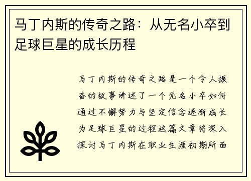 马丁内斯的传奇之路：从无名小卒到足球巨星的成长历程