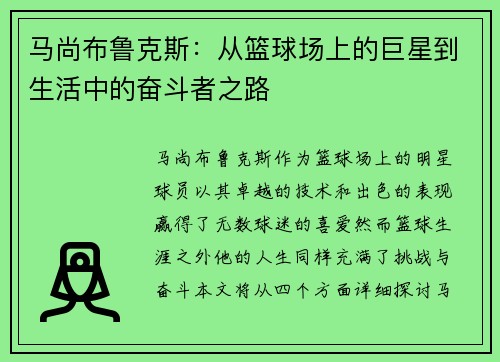 马尚布鲁克斯：从篮球场上的巨星到生活中的奋斗者之路