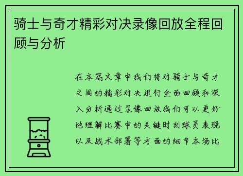 骑士与奇才精彩对决录像回放全程回顾与分析