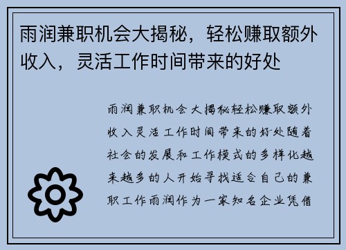 雨润兼职机会大揭秘，轻松赚取额外收入，灵活工作时间带来的好处