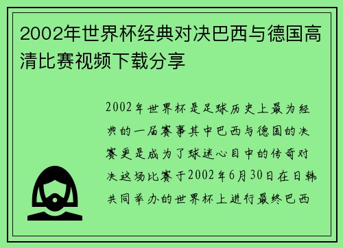 2002年世界杯经典对决巴西与德国高清比赛视频下载分享