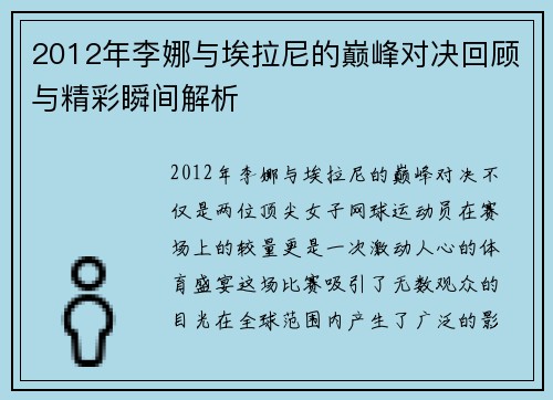 2012年李娜与埃拉尼的巅峰对决回顾与精彩瞬间解析