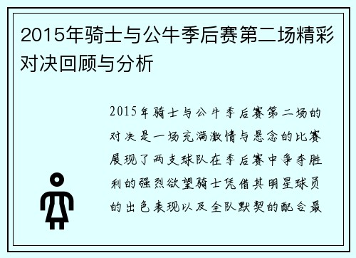 2015年骑士与公牛季后赛第二场精彩对决回顾与分析