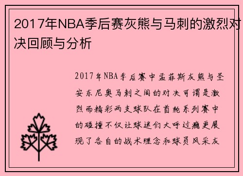 2017年NBA季后赛灰熊与马刺的激烈对决回顾与分析