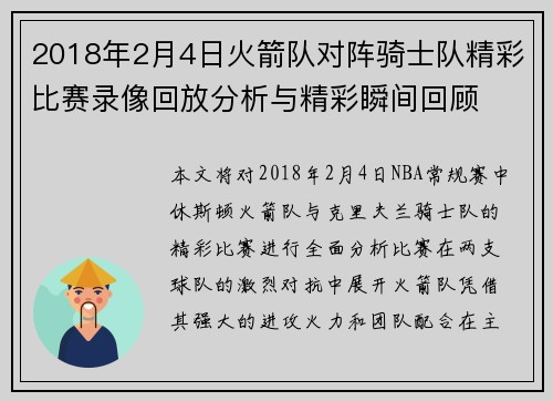 2018年2月4日火箭队对阵骑士队精彩比赛录像回放分析与精彩瞬间回顾