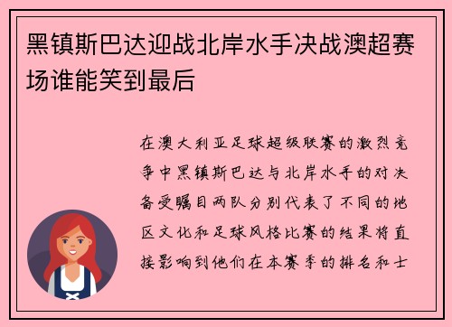黑镇斯巴达迎战北岸水手决战澳超赛场谁能笑到最后
