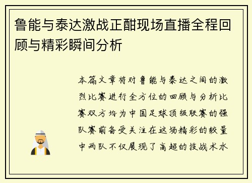 鲁能与泰达激战正酣现场直播全程回顾与精彩瞬间分析