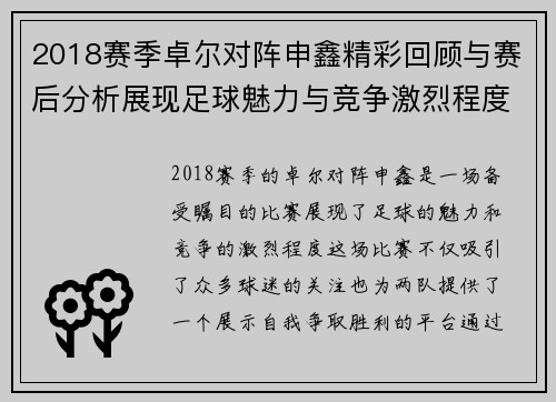 2018赛季卓尔对阵申鑫精彩回顾与赛后分析展现足球魅力与竞争激烈程度