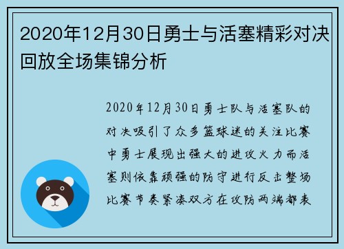 2020年12月30日勇士与活塞精彩对决回放全场集锦分析