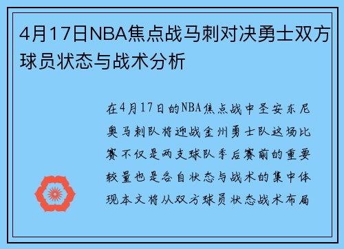4月17日NBA焦点战马刺对决勇士双方球员状态与战术分析