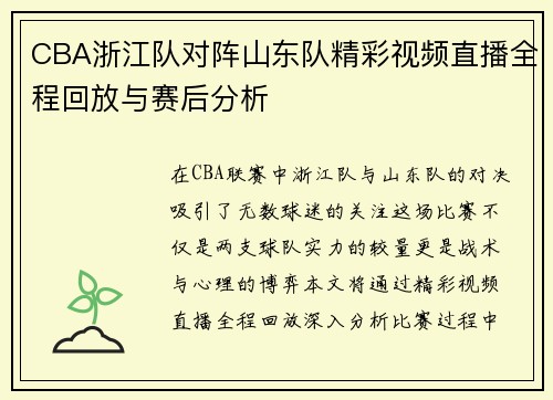 CBA浙江队对阵山东队精彩视频直播全程回放与赛后分析
