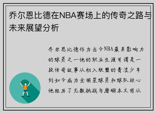 乔尔恩比德在NBA赛场上的传奇之路与未来展望分析