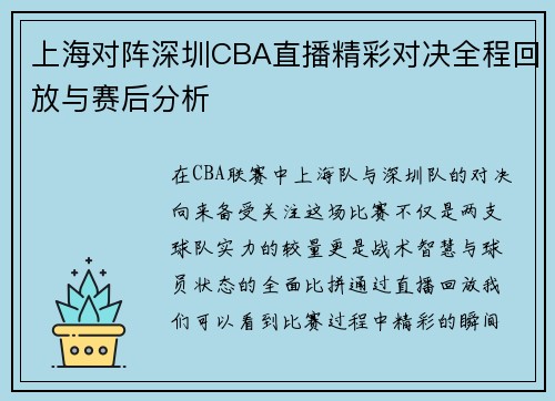 上海对阵深圳CBA直播精彩对决全程回放与赛后分析