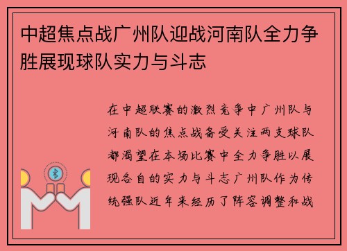 中超焦点战广州队迎战河南队全力争胜展现球队实力与斗志