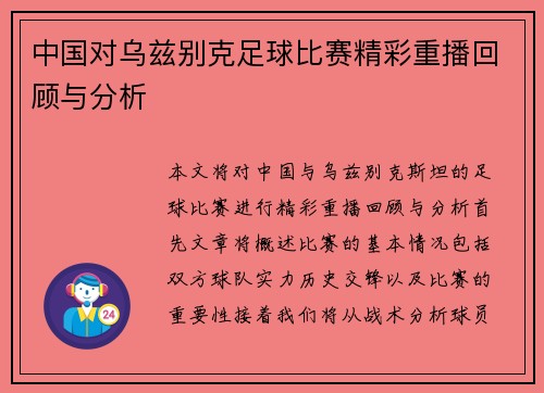 中国对乌兹别克足球比赛精彩重播回顾与分析