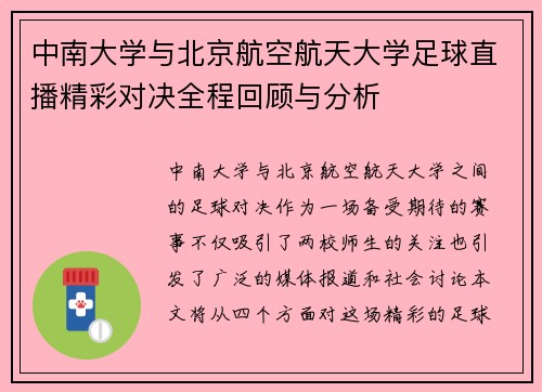 中南大学与北京航空航天大学足球直播精彩对决全程回顾与分析