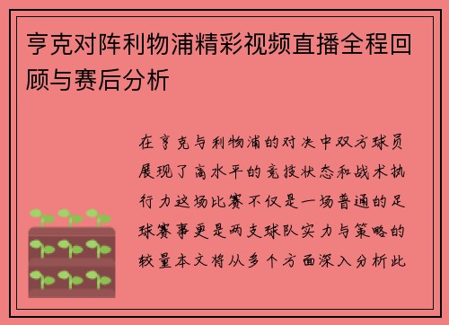亨克对阵利物浦精彩视频直播全程回顾与赛后分析