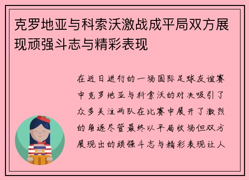 克罗地亚与科索沃激战成平局双方展现顽强斗志与精彩表现