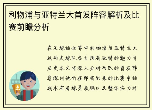 利物浦与亚特兰大首发阵容解析及比赛前瞻分析