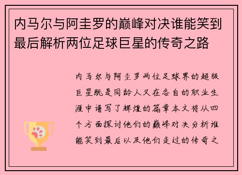 内马尔与阿圭罗的巅峰对决谁能笑到最后解析两位足球巨星的传奇之路