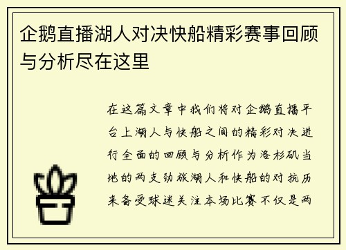 企鹅直播湖人对决快船精彩赛事回顾与分析尽在这里