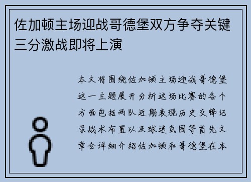 佐加顿主场迎战哥德堡双方争夺关键三分激战即将上演