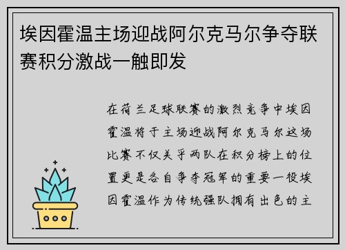 埃因霍温主场迎战阿尔克马尔争夺联赛积分激战一触即发