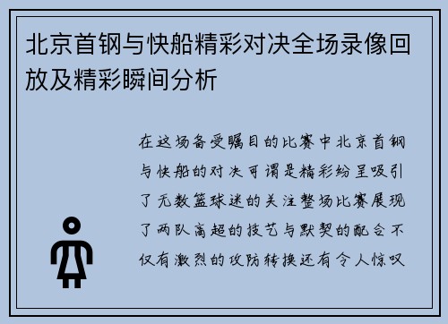 北京首钢与快船精彩对决全场录像回放及精彩瞬间分析