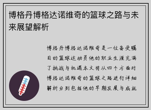 博格丹博格达诺维奇的篮球之路与未来展望解析