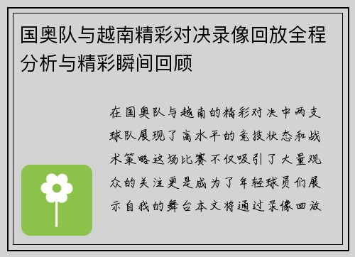 国奥队与越南精彩对决录像回放全程分析与精彩瞬间回顾