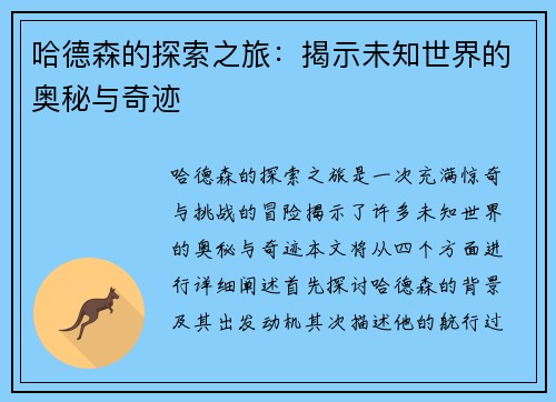 哈德森的探索之旅：揭示未知世界的奥秘与奇迹
