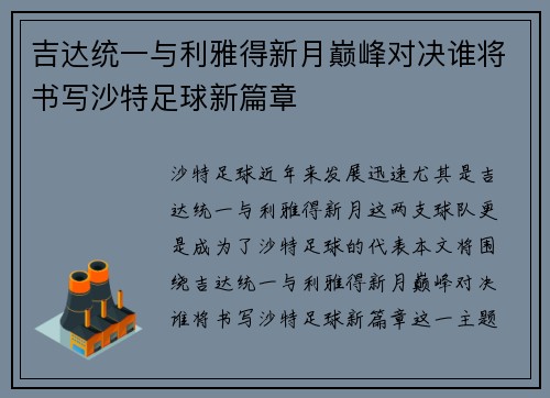 吉达统一与利雅得新月巅峰对决谁将书写沙特足球新篇章
