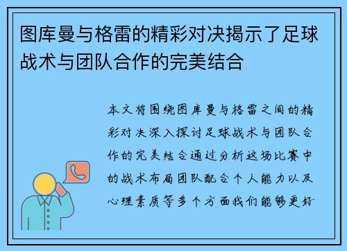 图库曼与格雷的精彩对决揭示了足球战术与团队合作的完美结合